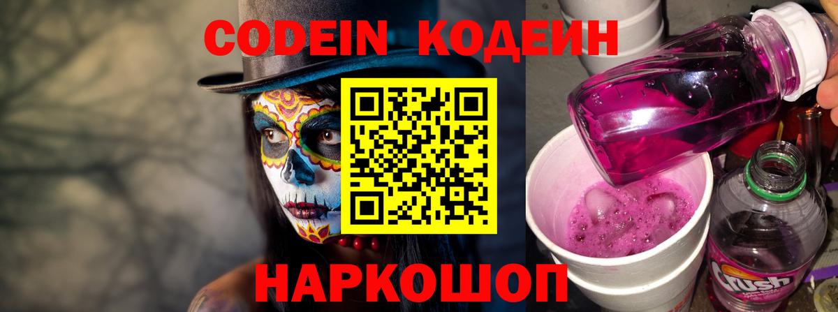 Кодеиновый сироп Lean Purple Drank  Вход с VPN  Codein напиток Lean (лин)  Качканар 